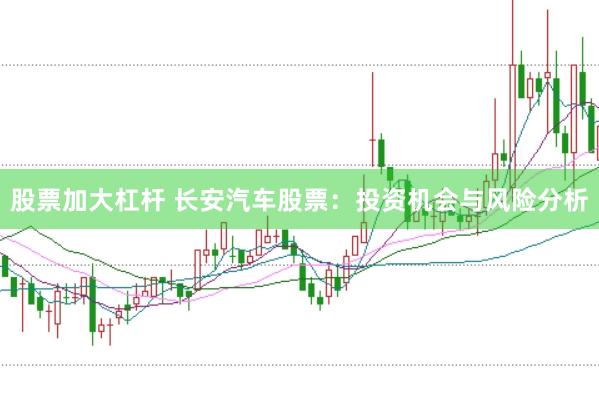股票加大杠杆 长安汽车股票：投资机会与风险分析