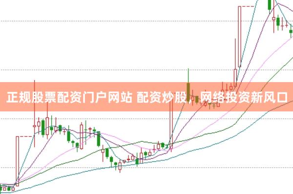 正规股票配资门户网站 配资炒股，网络投资新风口