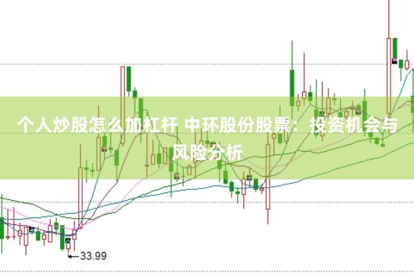 个人炒股怎么加杠杆 中环股份股票：投资机会与风险分析