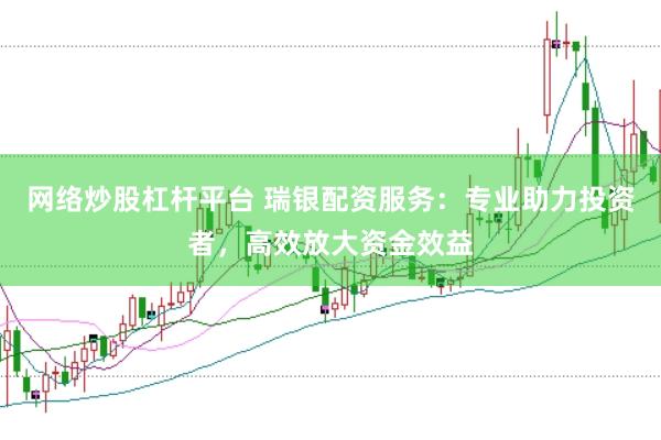 网络炒股杠杆平台 瑞银配资服务：专业助力投资者，高效放大资金效益