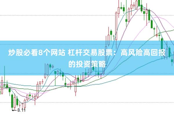 炒股必看8个网站 杠杆交易股票：高风险高回报的投资策略