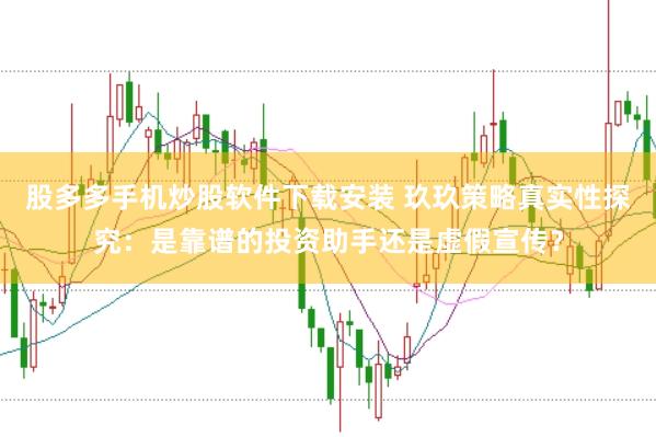 股多多手机炒股软件下载安装 玖玖策略真实性探究：是靠谱的投资助手还是虚假宣传？