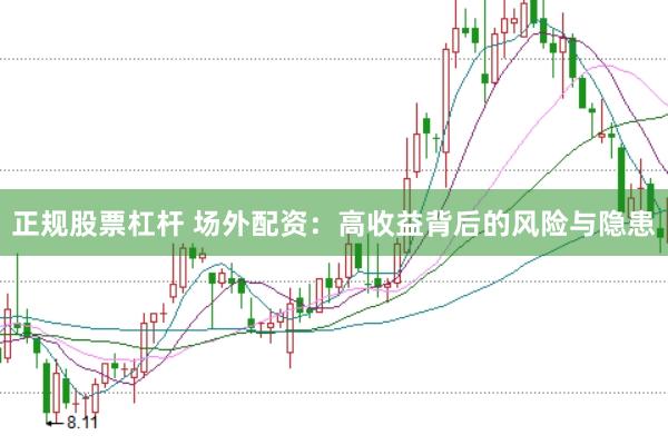 正规股票杠杆 场外配资：高收益背后的风险与隐患