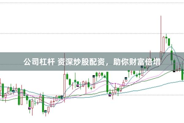 公司杠杆 资深炒股配资,助你财富倍增