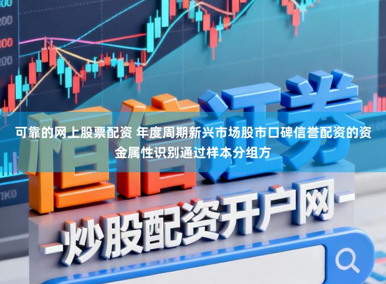可靠的网上股票配资 年度周期新兴市场股市口碑信誉配资的资金属性识别通过样本分组方