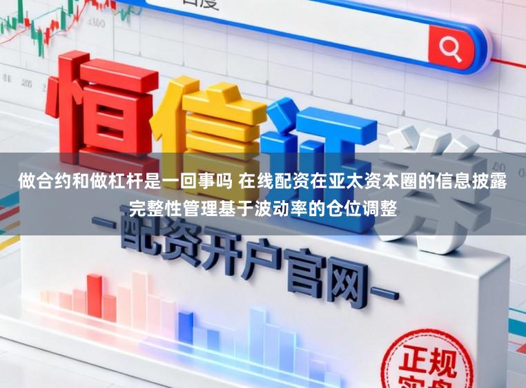 做合约和做杠杆是一回事吗 在线配资在亚太资本圈的信息披露完整性管理基于波动率的仓位调整