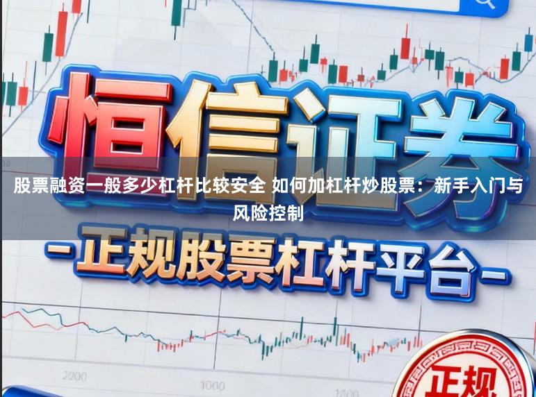 股票融资一般多少杠杆比较安全 如何加杠杆炒股票:新手入门与风险控制
