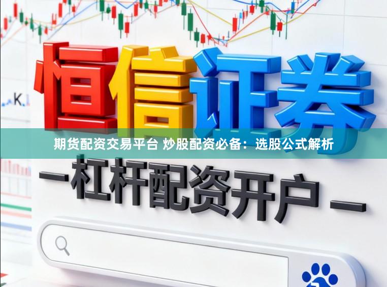 期货配资交易平台 炒股配资必备：选股公式解析