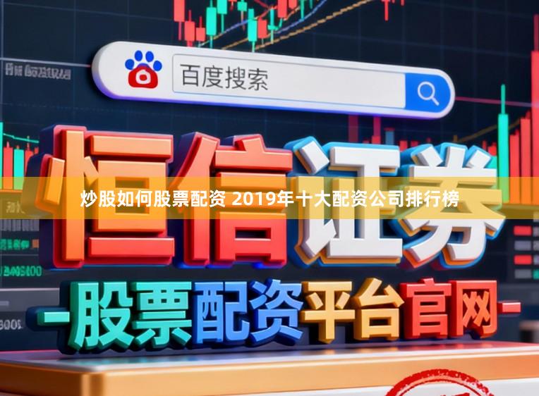 炒股如何股票配资 2019年十大配资公司排行榜