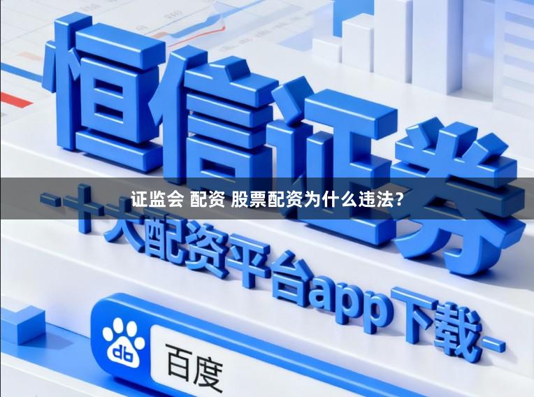 证监会 配资 股票配资为什么违法？