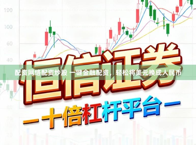 配资网络配资炒股 一键金融配资,轻松将美元换成人民币