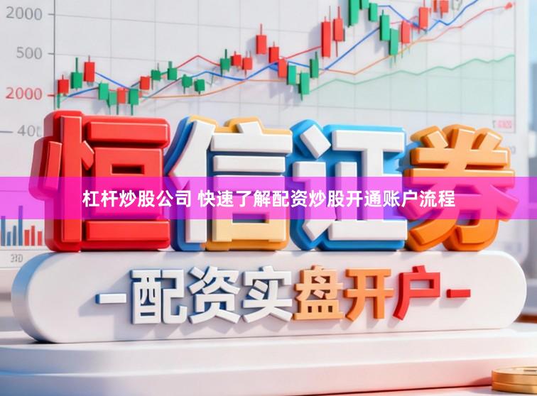 杠杆炒股公司 快速了解配资炒股开通账户流程