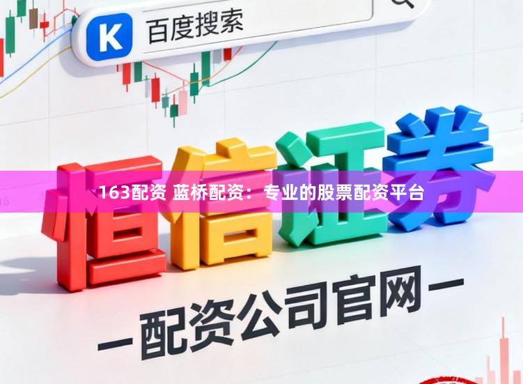 163配资 蓝桥配资:专业的股票配资平台