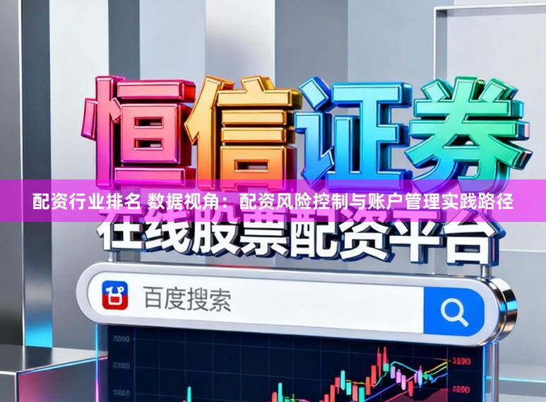 配资行业排名 数据视角：配资风险控制与账户管理实践路径