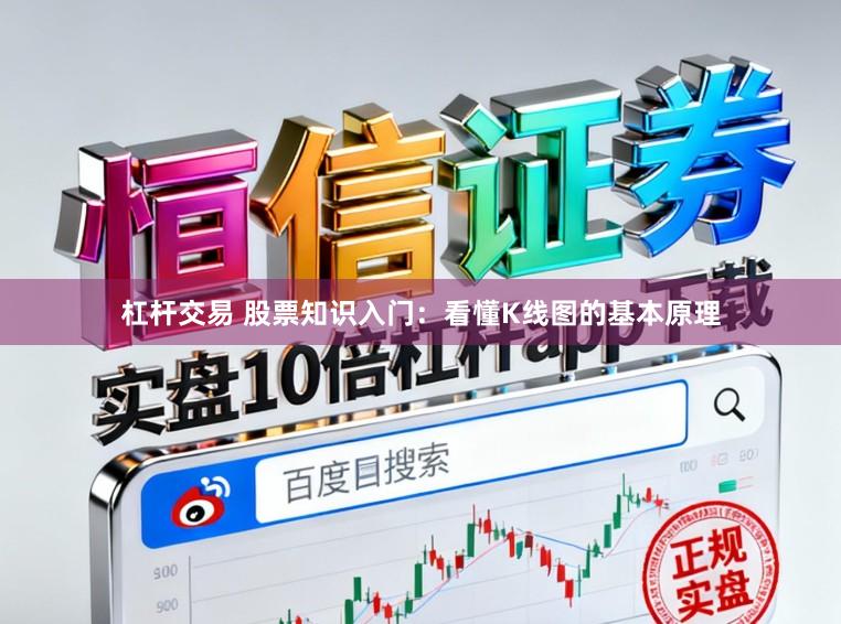 杠杆交易 股票知识入门：看懂K线图的基本原理