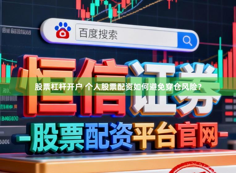 股票杠杆开户 个人股票配资如何避免穿仓风险？