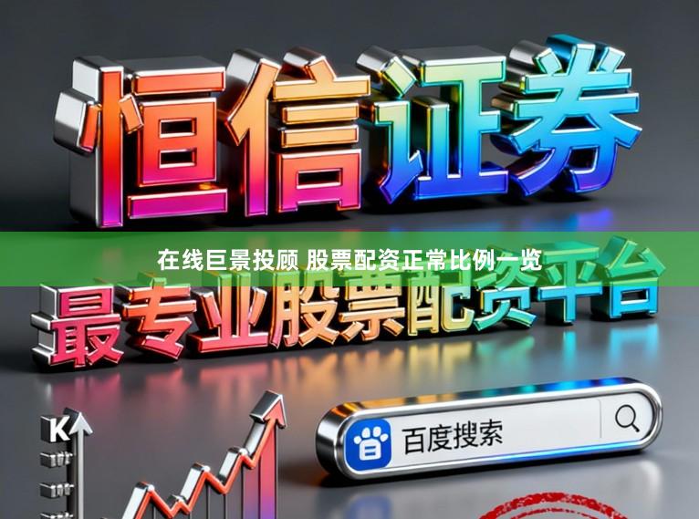在线巨景投顾 股票配资正常比例一览