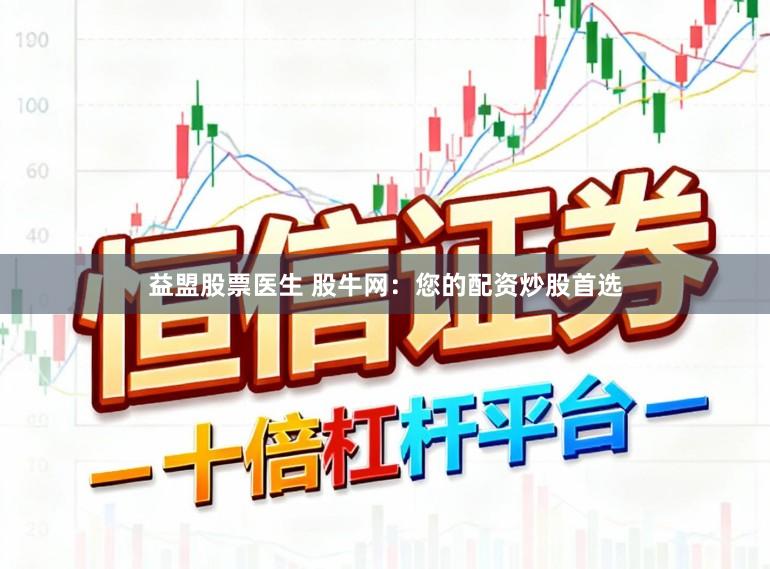 益盟股票医生 股牛网：您的配资炒股首选